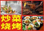 炒菜烧烤