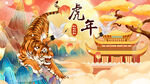 虎年插画海报
