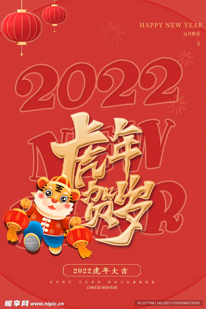 2022迎新春虎年吉祥过年海报