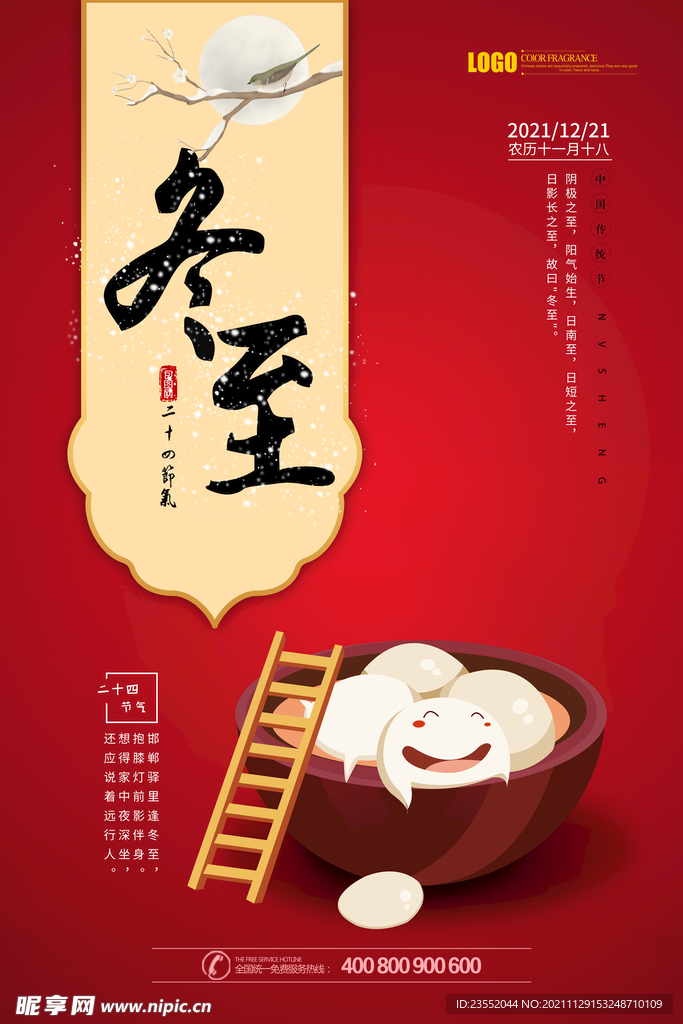 喜庆冬至饺子节气海报