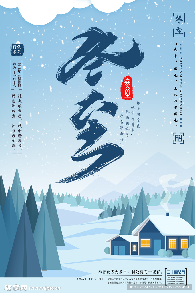 冬至节气海报