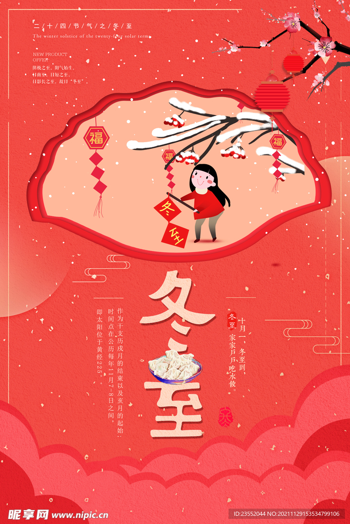 冬至节气饺子海报