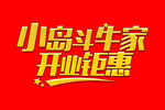 小岛斗牛家 