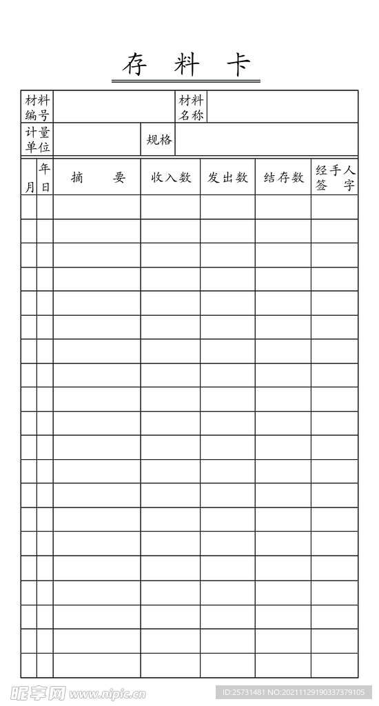 仓库存料卡 可改字