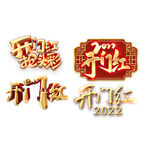 开门红