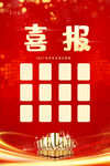喜报2