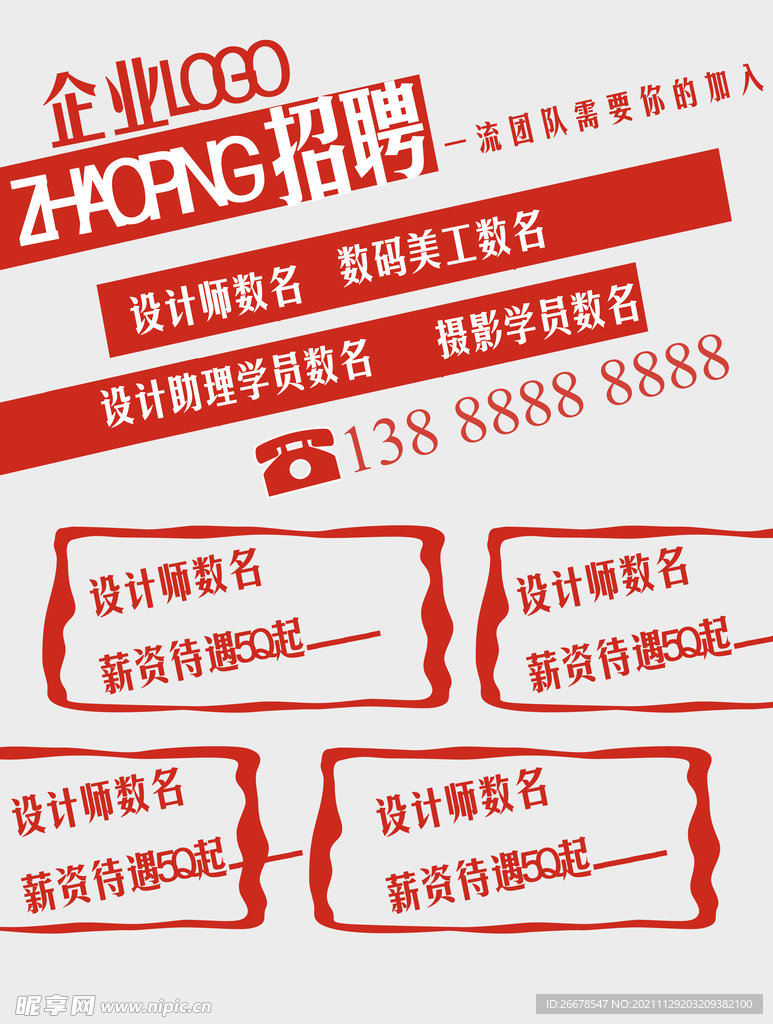 招聘海报