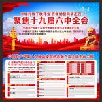 十九届六中全会展板