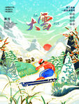 大雪 