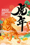 虎年海报           