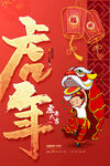 虎年海报           