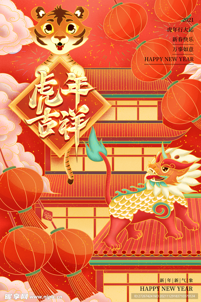 虎年吉祥         