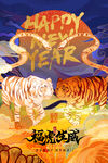 虎年海报           