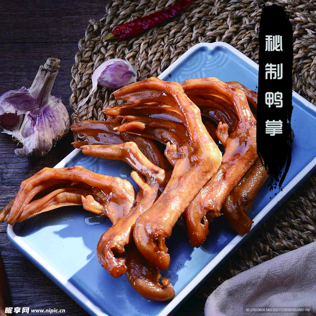 秘制鸭掌
