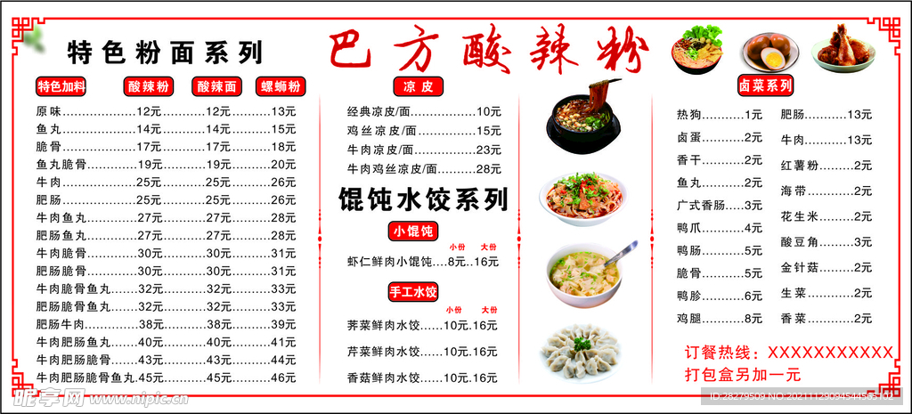 酸辣粉价目表