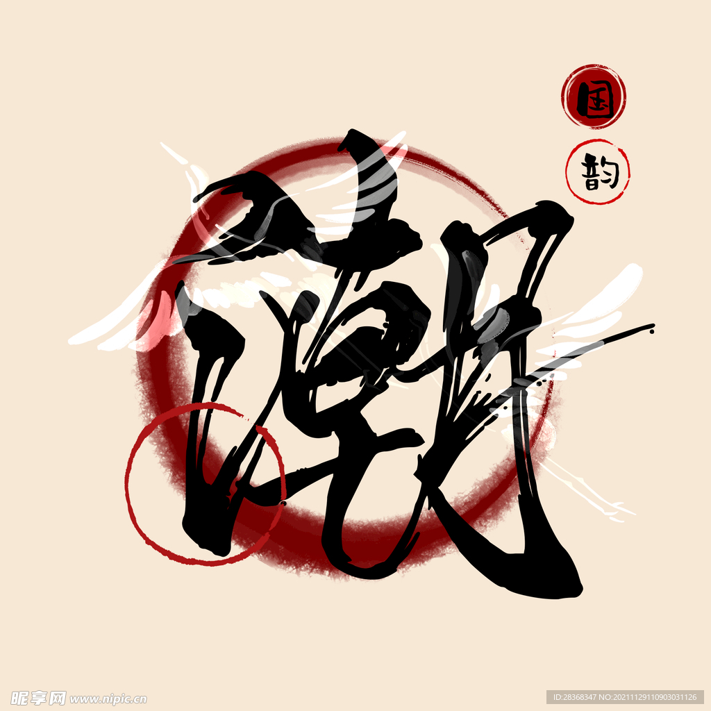国潮风潮字