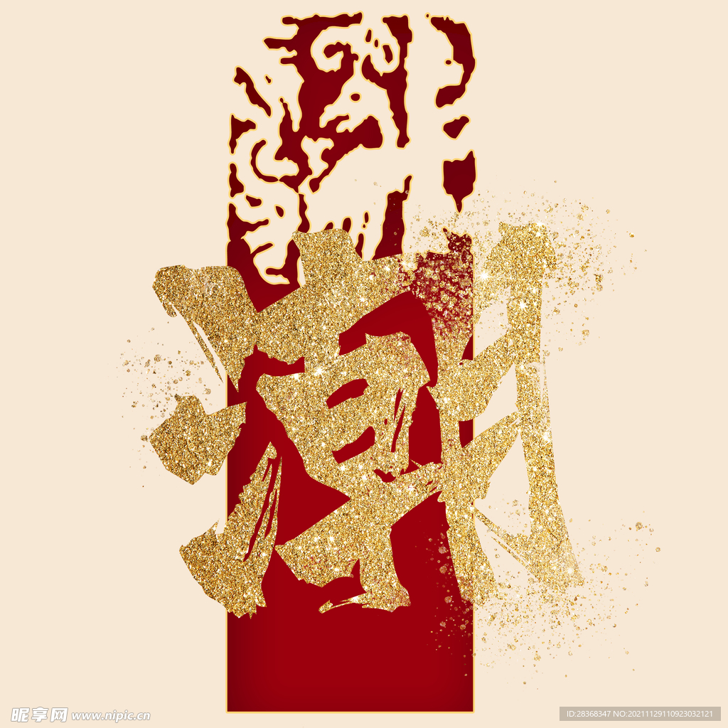 国潮风潮字