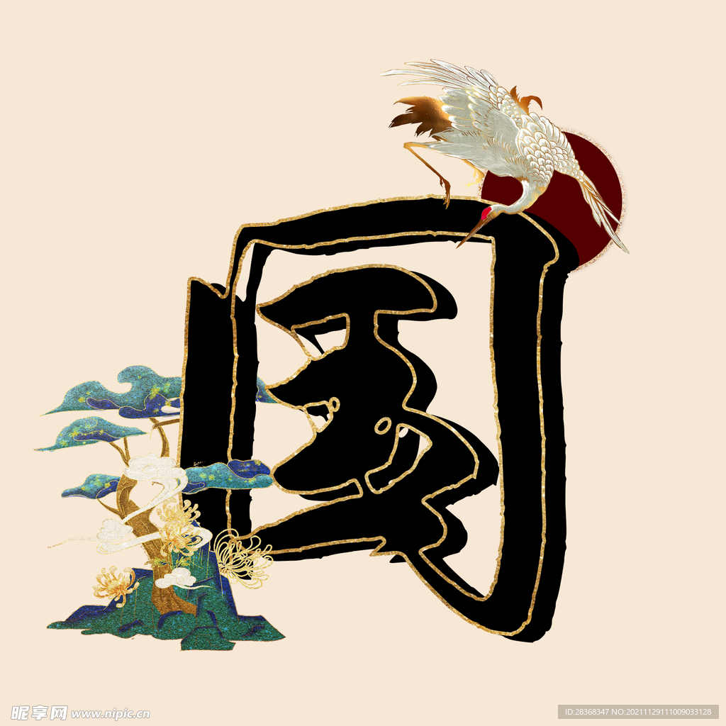 国潮风国字