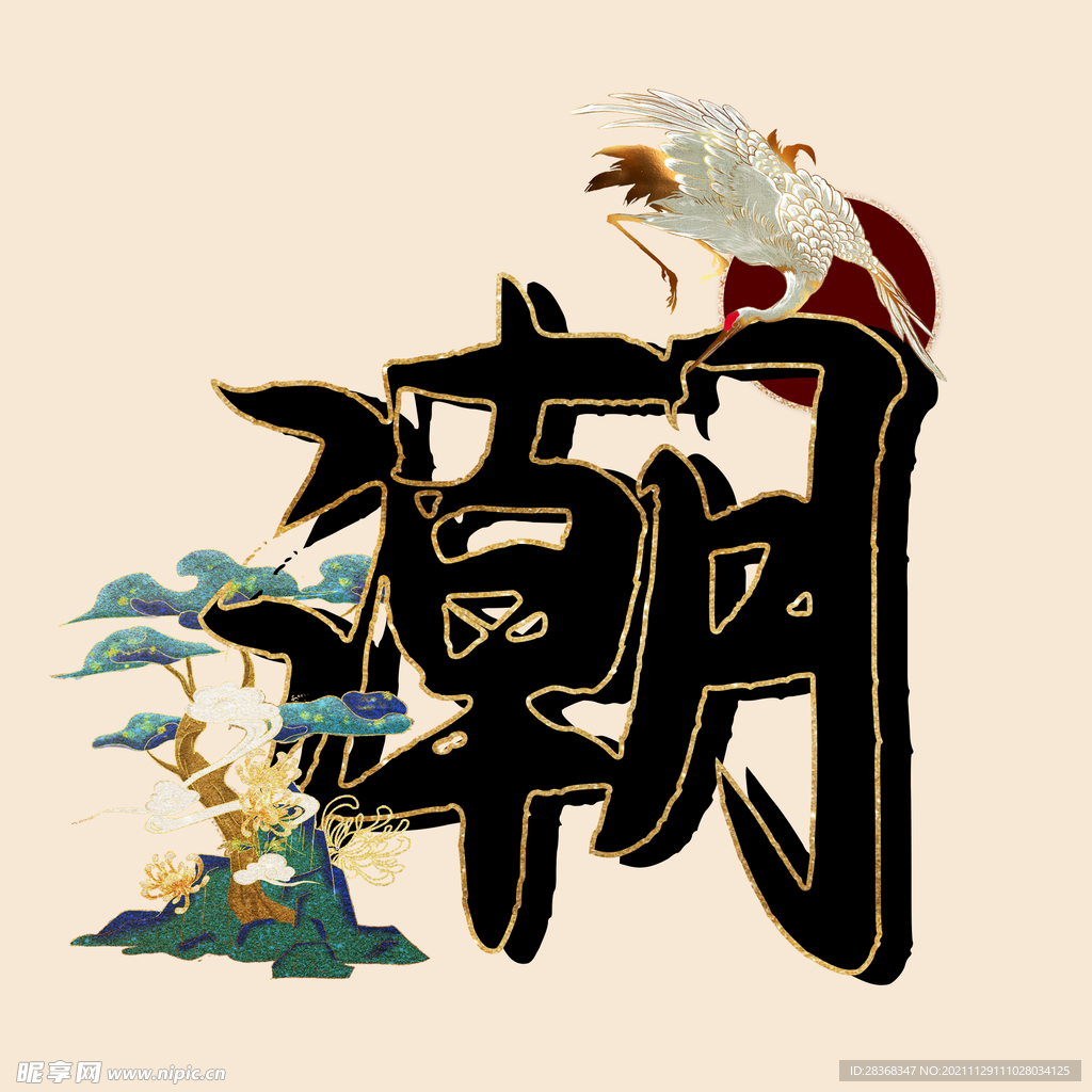 国潮风潮字