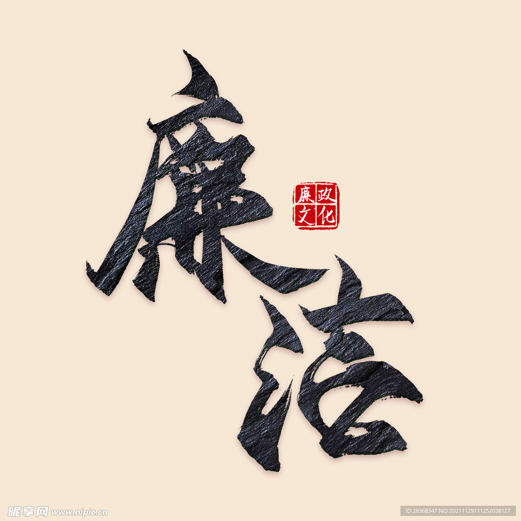 廉洁字体