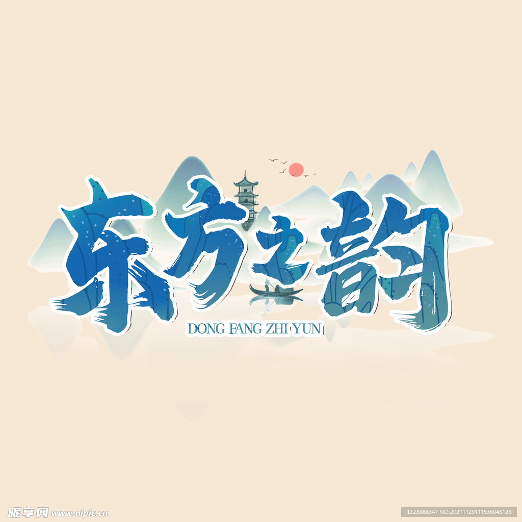 东方之韵字体