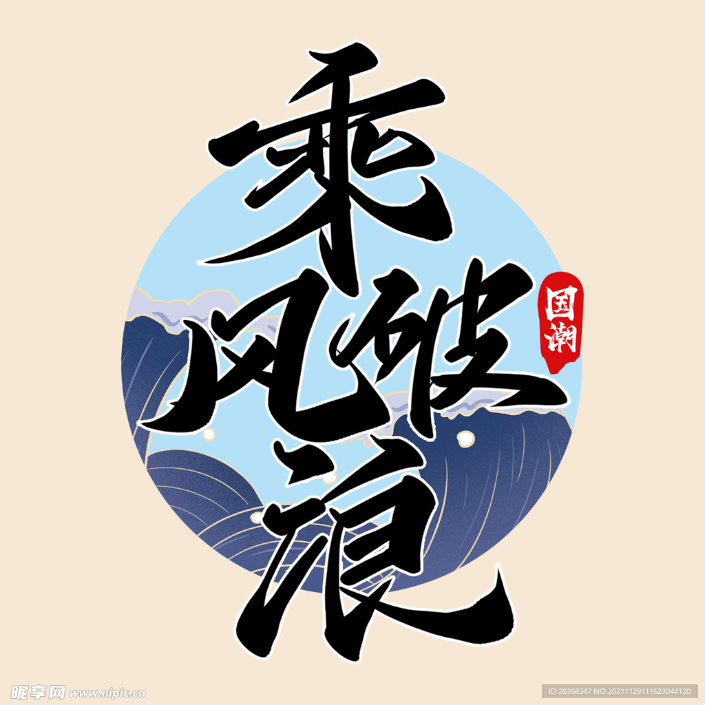 乘风破浪字体