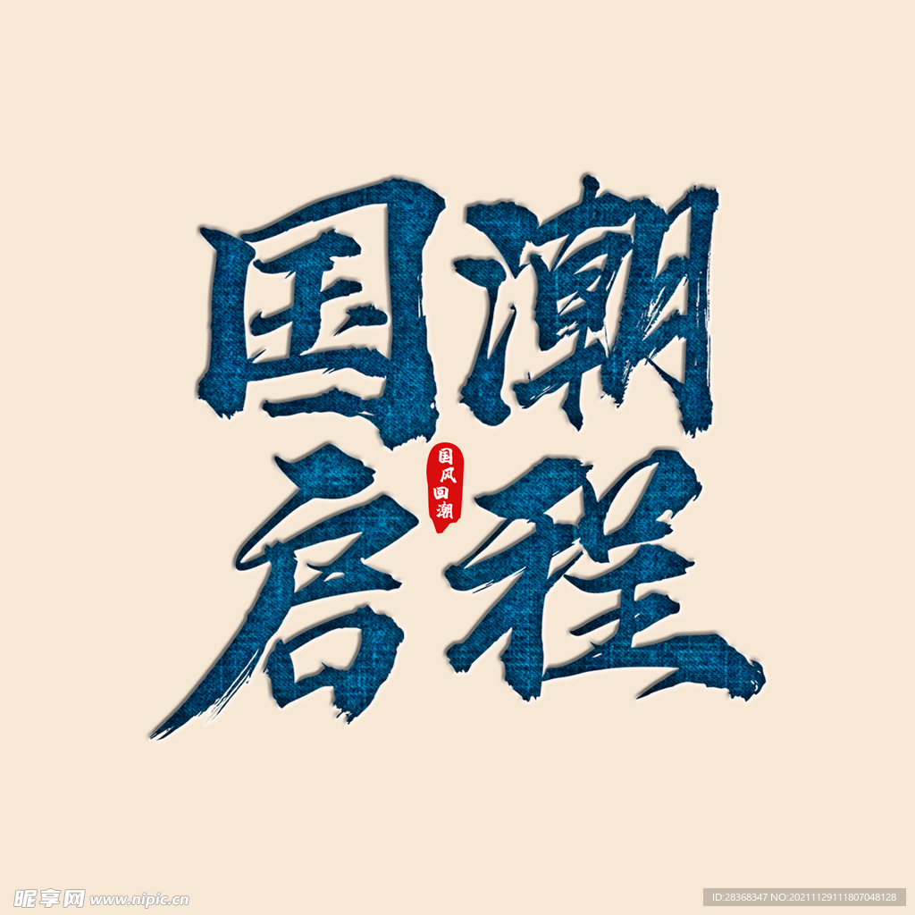 国潮启程字体