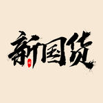 新国货字体