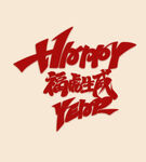 福虎生威字体