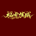 福虎生威字体
