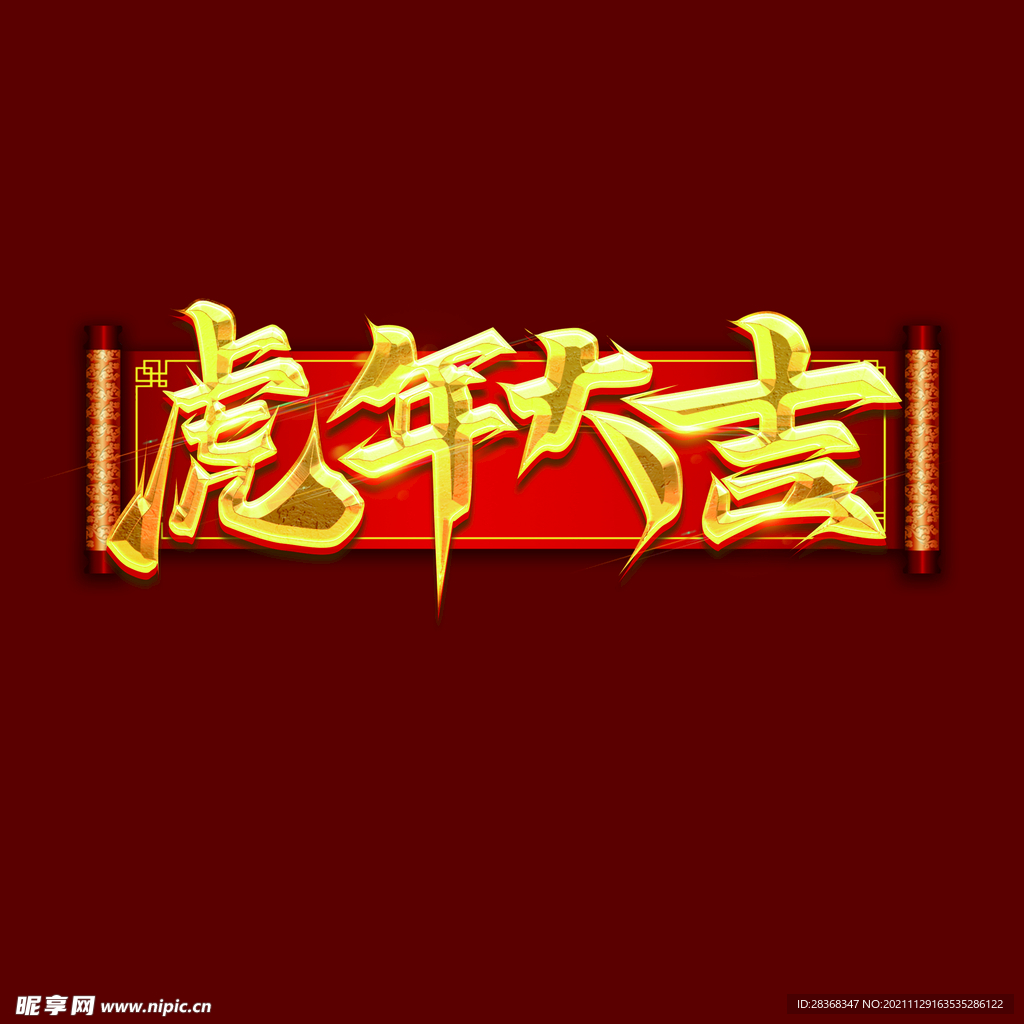 虎年大吉字体