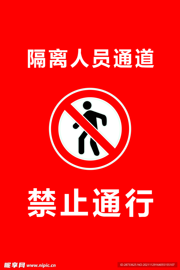 隔离人员通道 