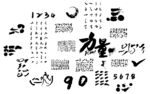 毛笔笔画