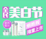 全民美白节