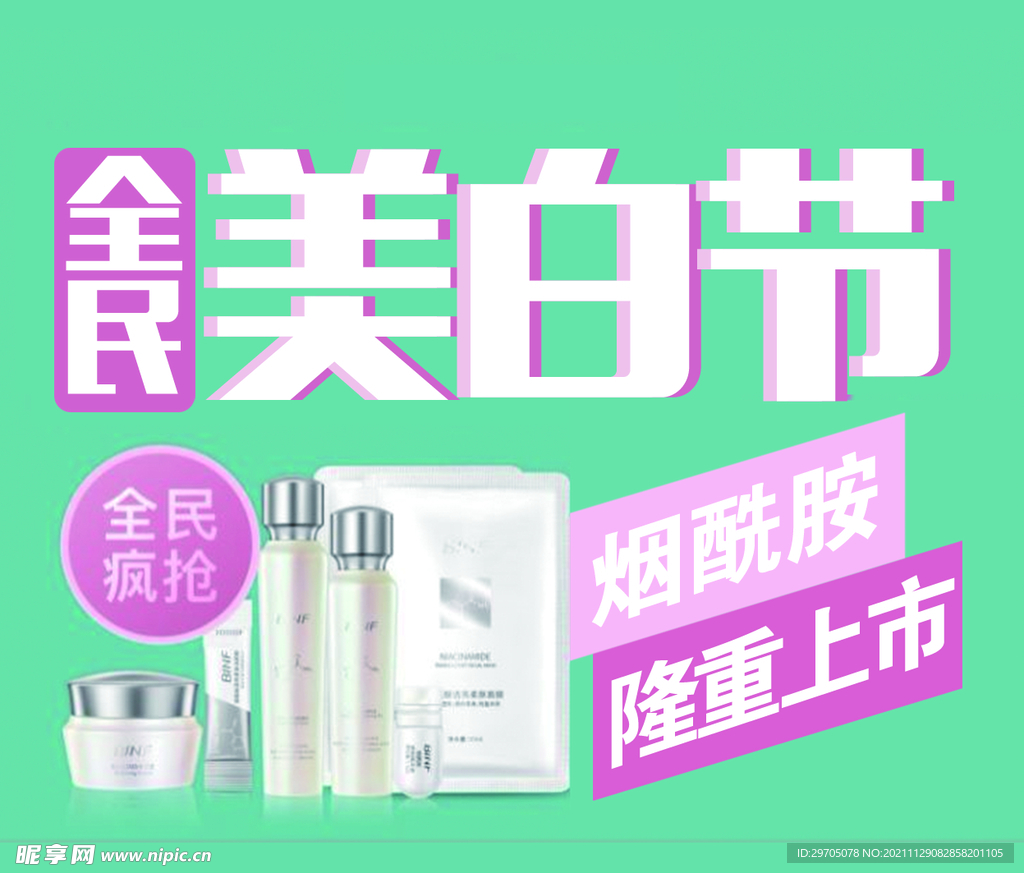 全民美白节