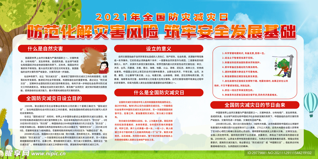 2021年防灾减灾日