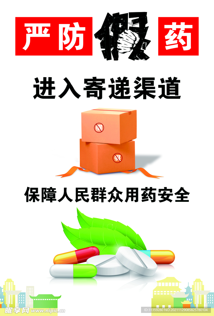 严防假药 