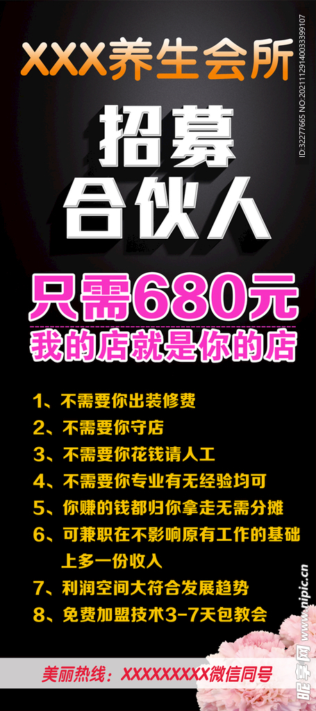 招募合伙人