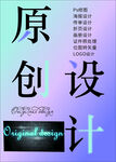 原创设计推广