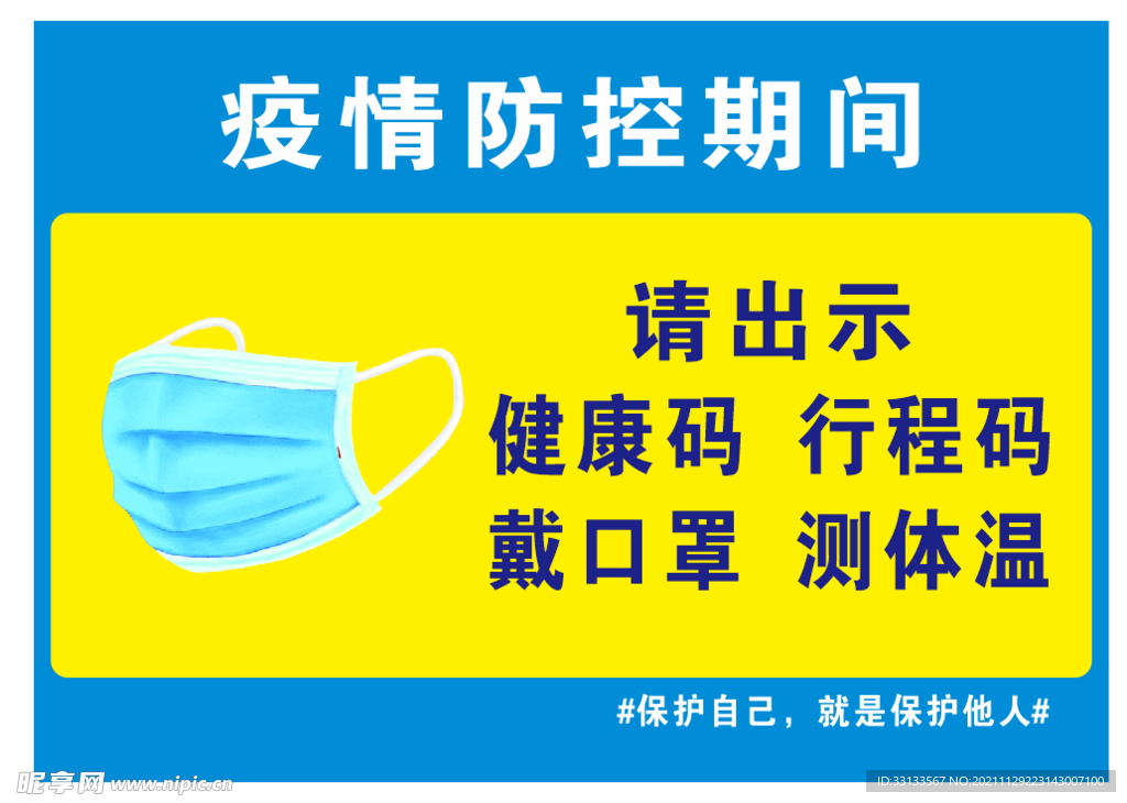 温馨提示 请佩戴口罩