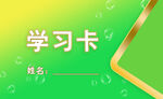 学习卡