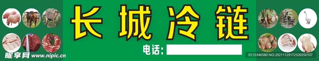 长城冷链