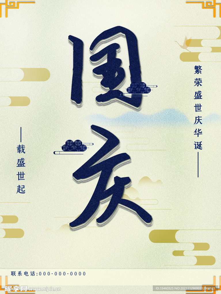 国庆