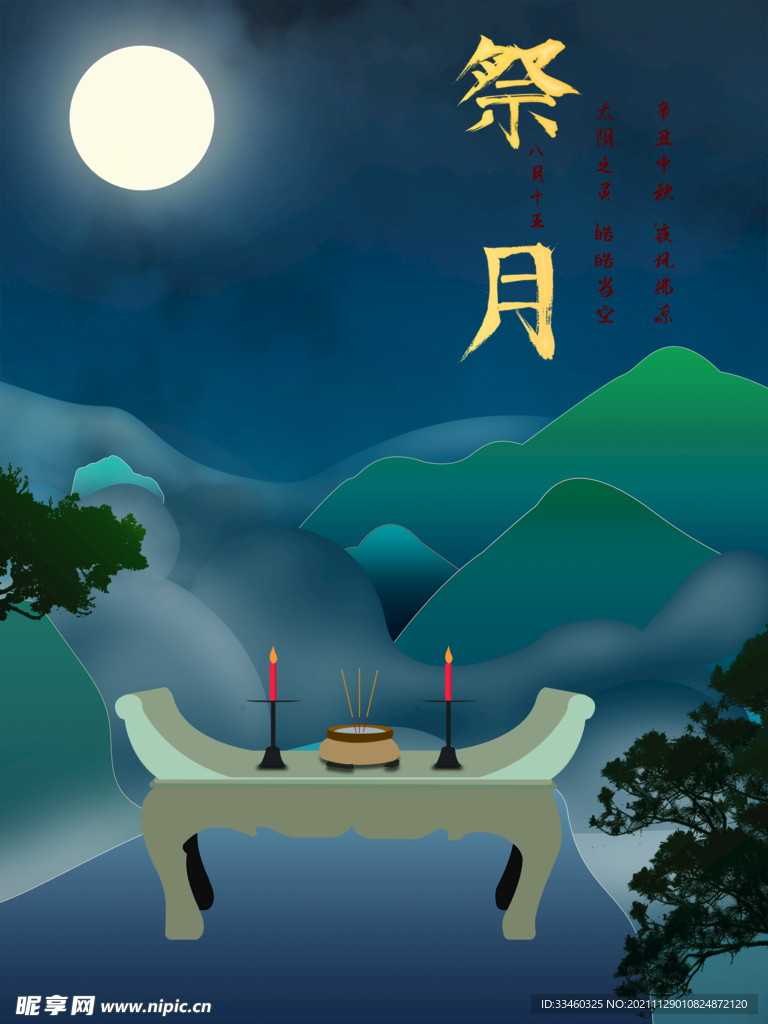 祭月