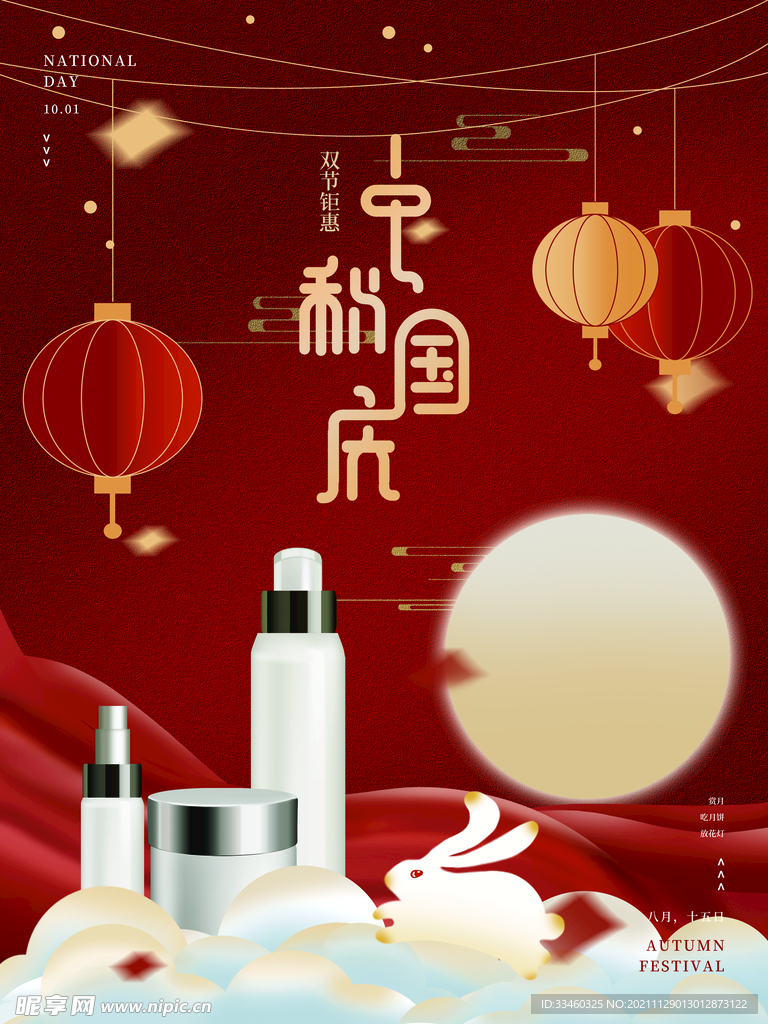 中秋国庆