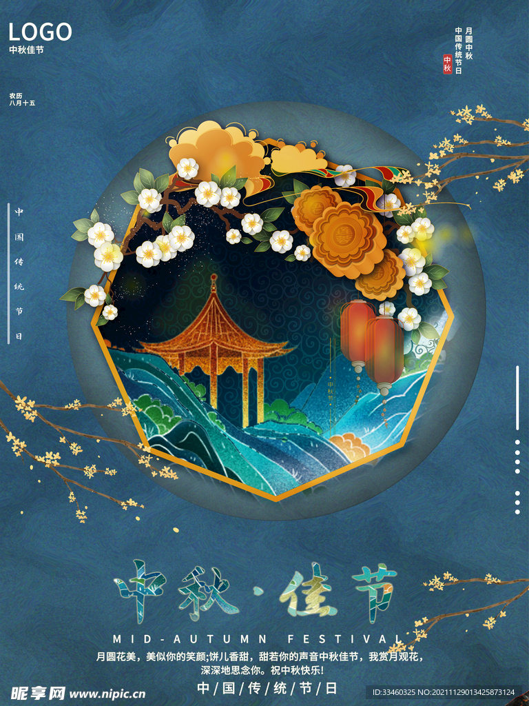 中秋佳节