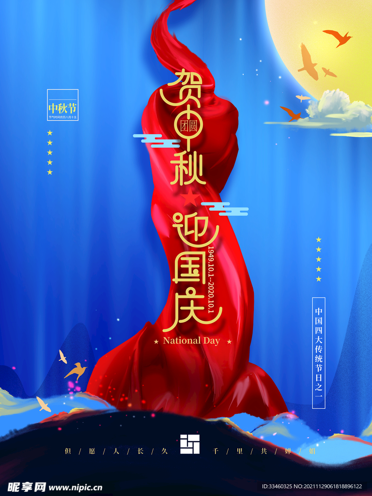 贺中秋迎国庆