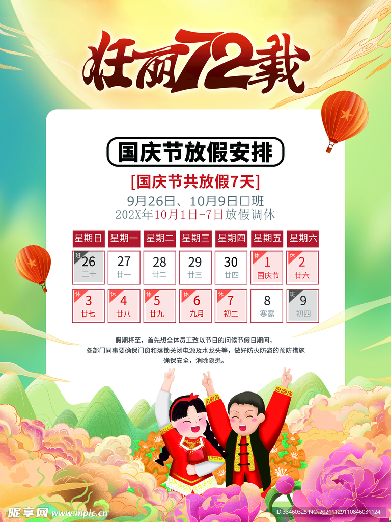 国庆放假通知