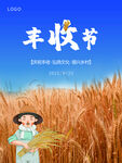 丰收节