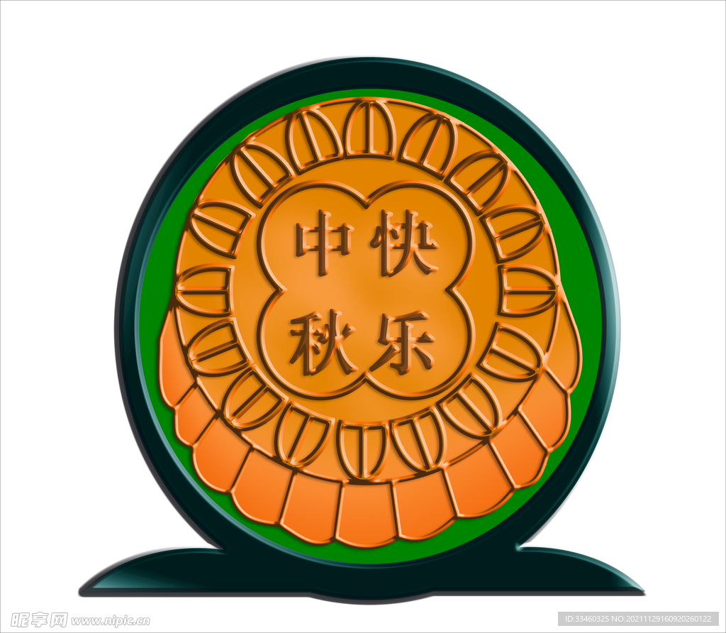 中秋快乐